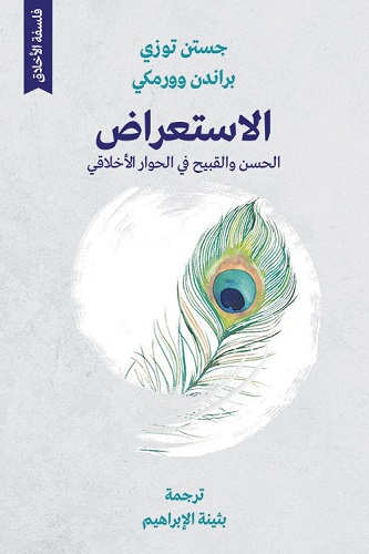 الاستعراض: الحسن والقبيح في الحوار الأخلاقي
