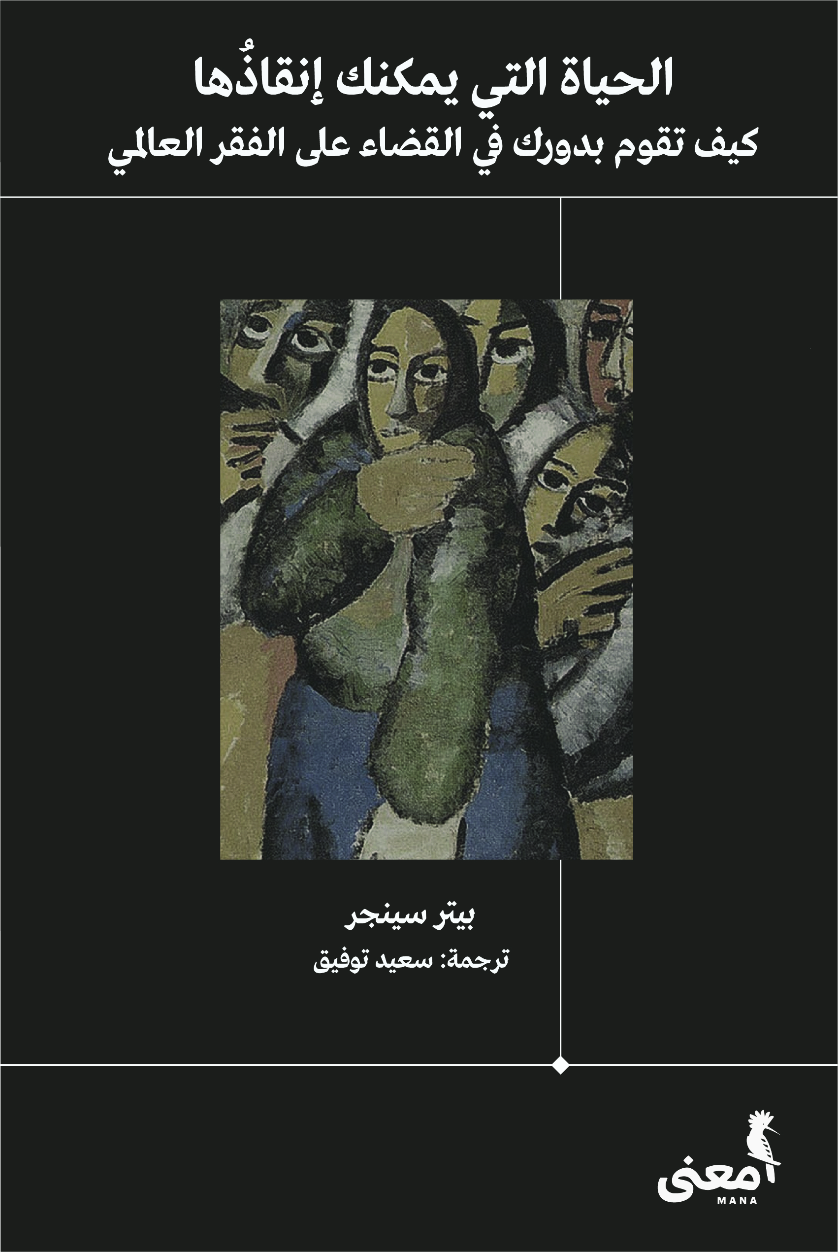 الحياة التي يمكنك انقاذها