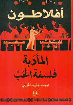 المأدبة: فلسفة الحب