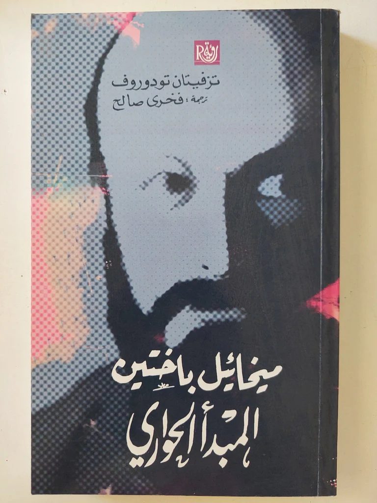 ميخائيل باختين: المبدأ الحواري