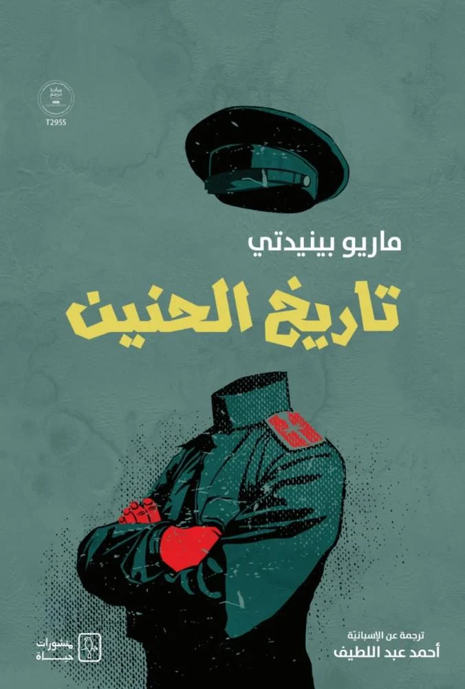 تاريخ الحنين