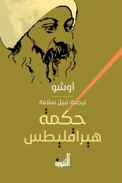 حكمة هيراقليطس