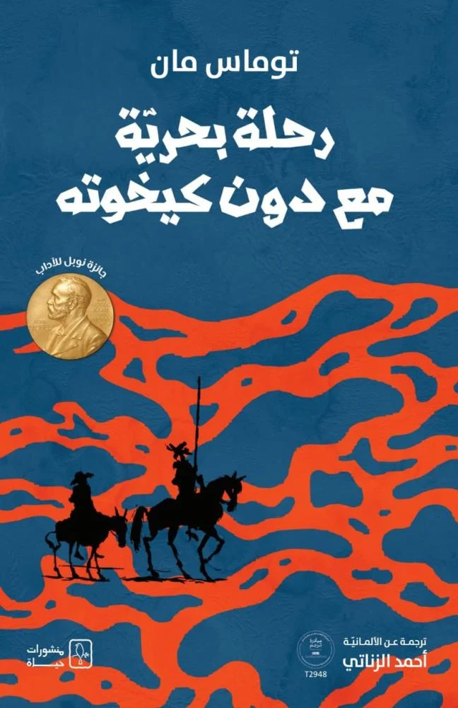 رحلة بحرية مع دون كيخوتة