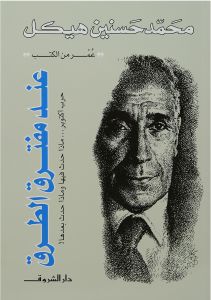 عند مفترق الطرق