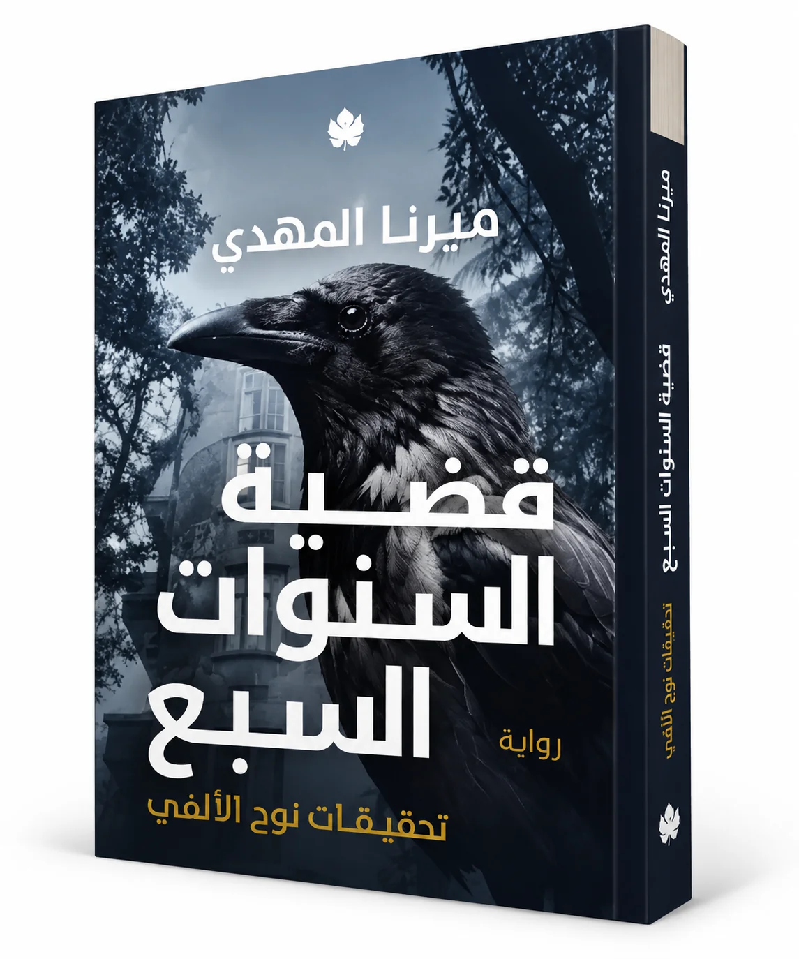 قضية السنوات السبع..تحقيقات نوح الألفي