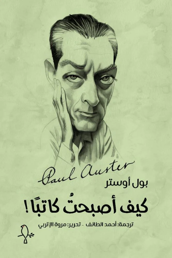 كيف اصبحت كاتبا