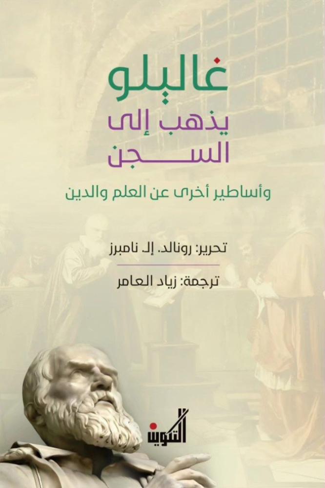 غاليليو يذهب إلى السجن