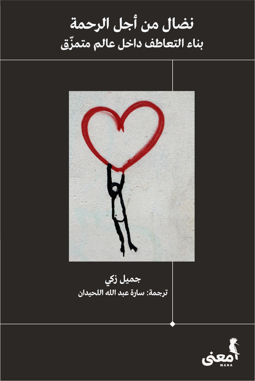 نضال من اجل الرحمة : بناء التعاطف داخل عالم متمزق