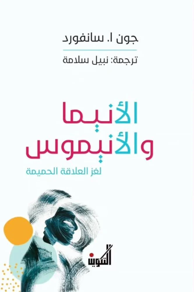 الأنيما والأنيموس