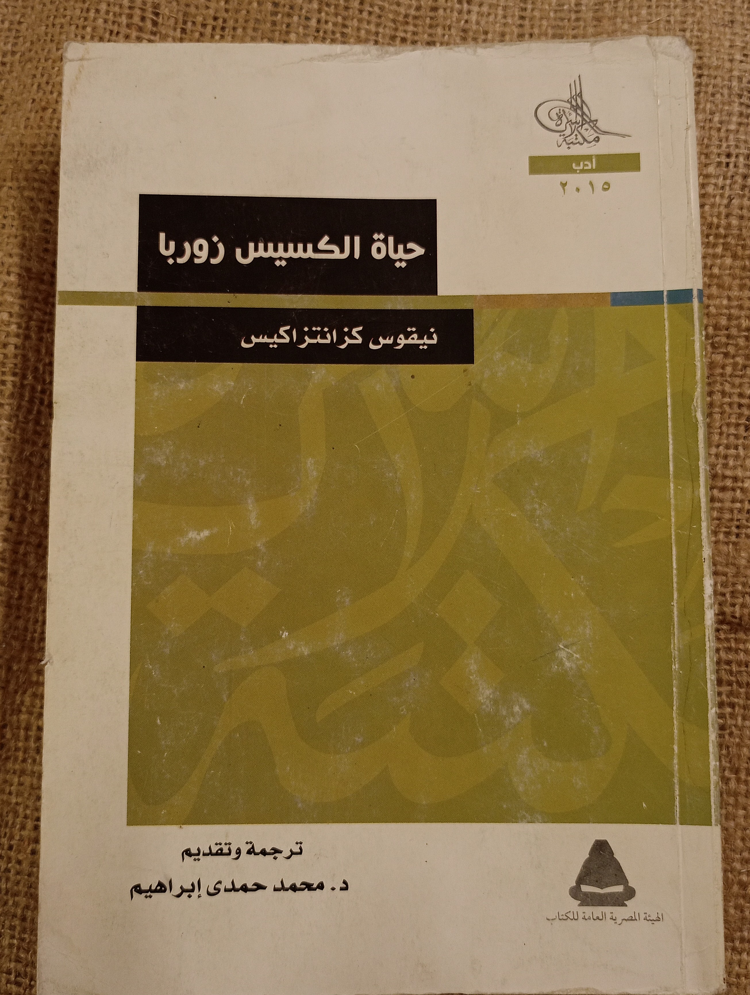 حياة الكسيس زوربا