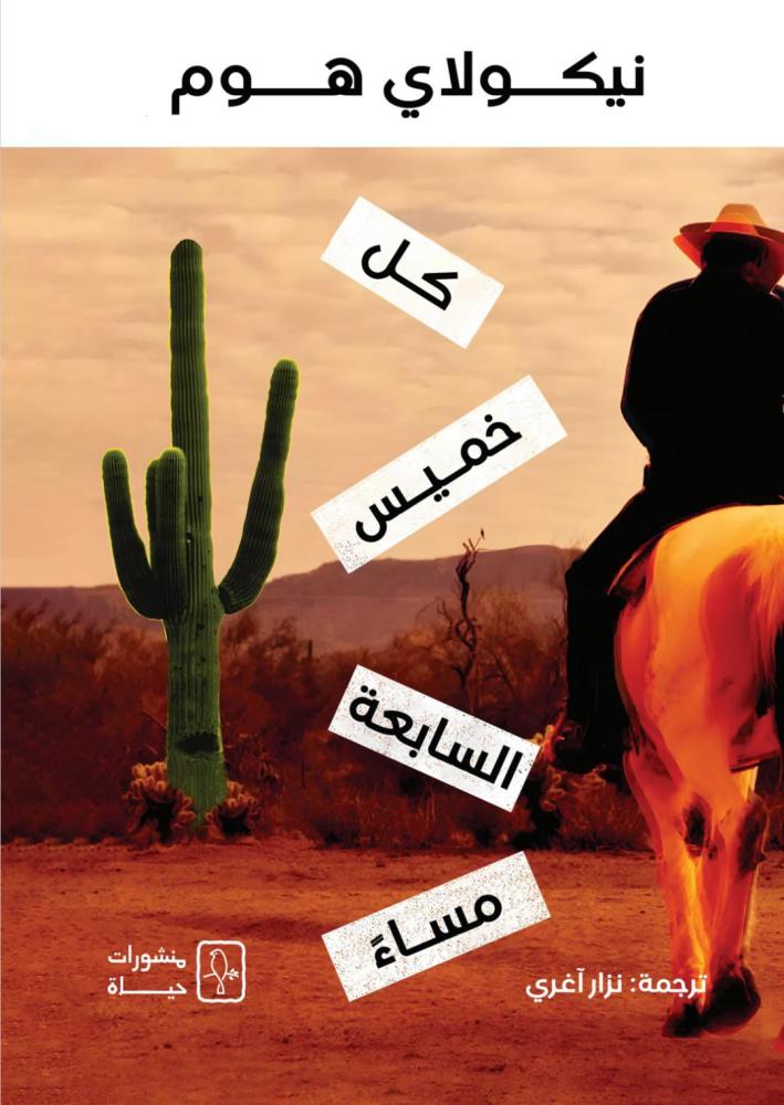 كل خميس السابعة مساءً