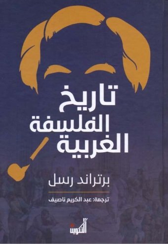 تاريخ الفلسفة الغربية  3 مجلدات في مجلد واحد