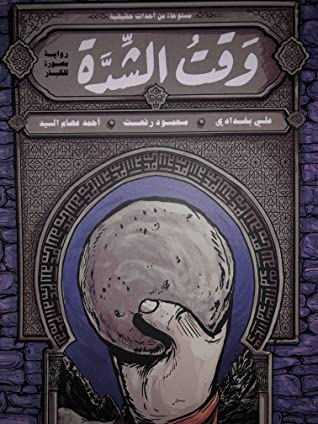 وقت الشدة