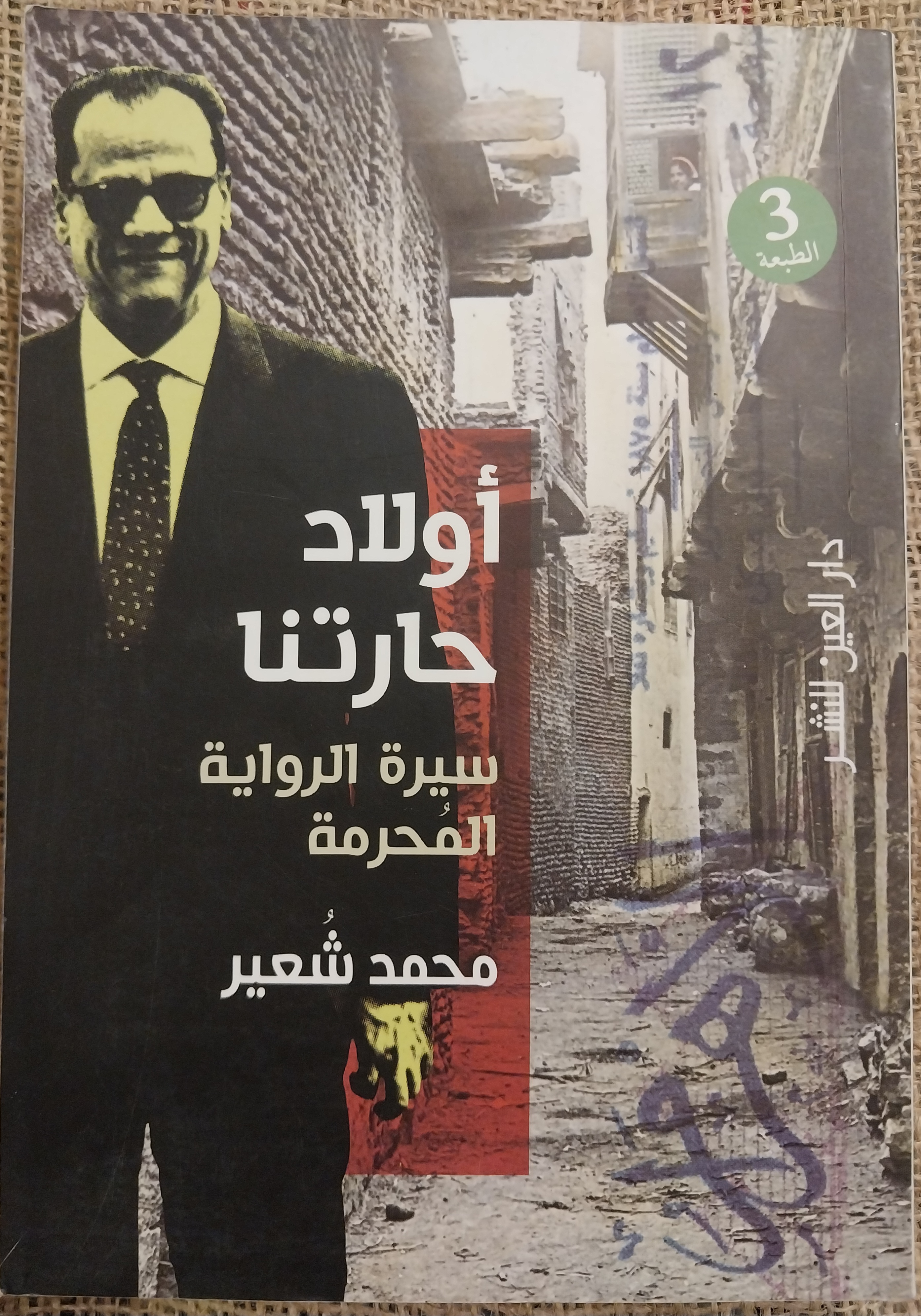 أولاد حارتنا سيرة الرواية المحرمة