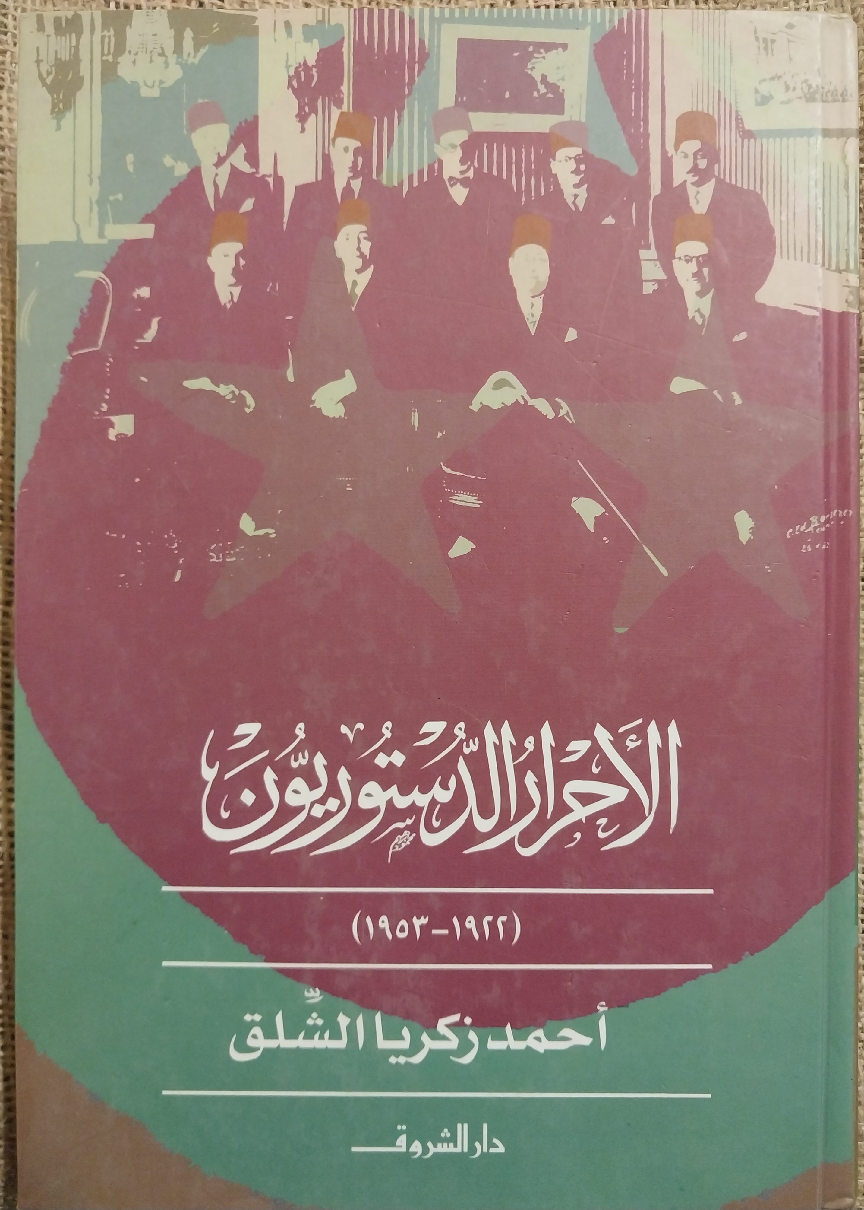الأحرار الدستوريون