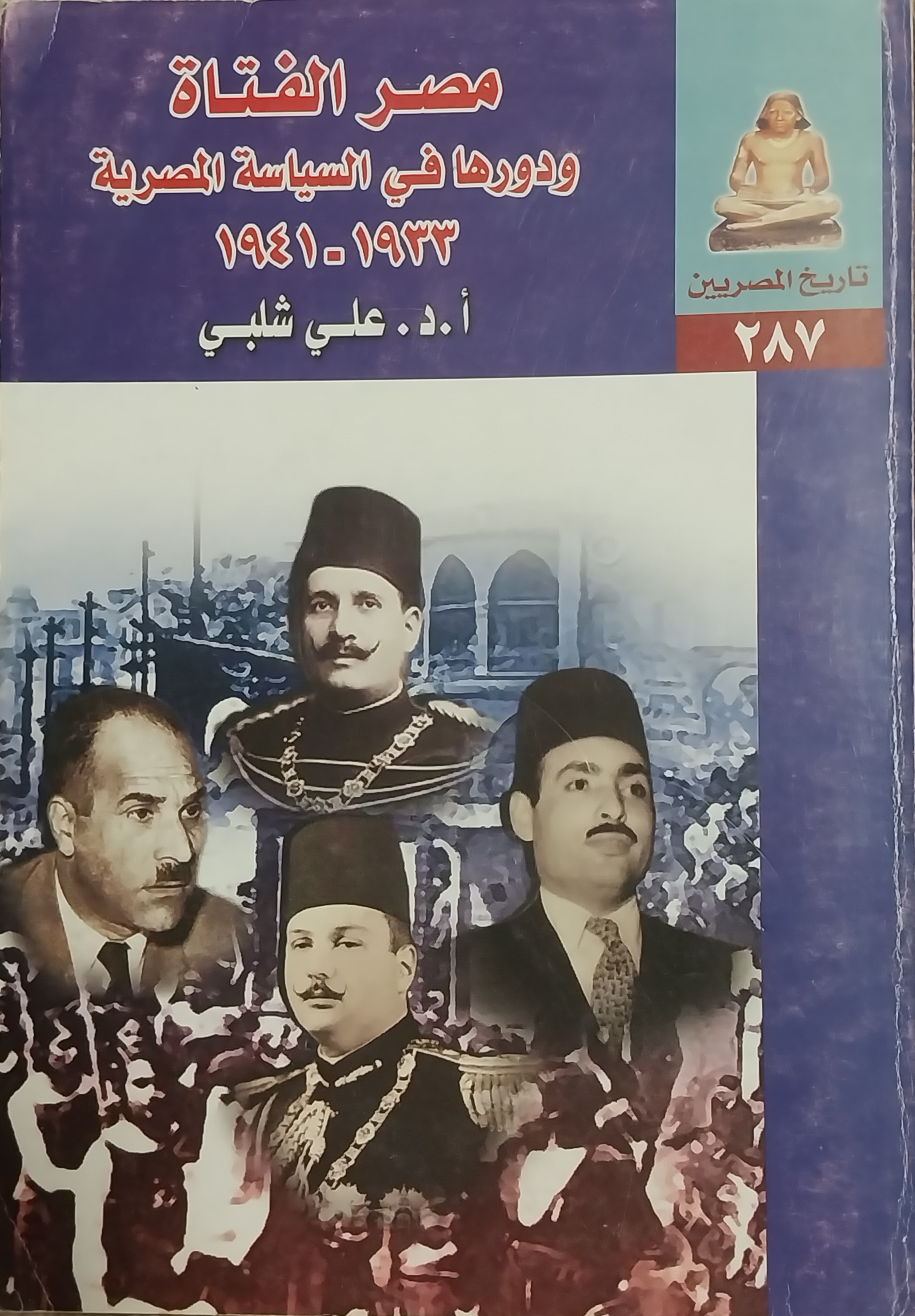 مصر الفتاة ودورها في السياسة المصرية  ١٩٣٣ - ١٩٤١