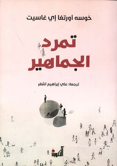 تمرد الجماهير