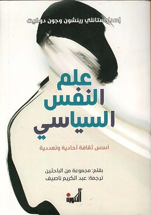 علم النفس السياسي ؛ أسس ثقافة أحادية وتعددية