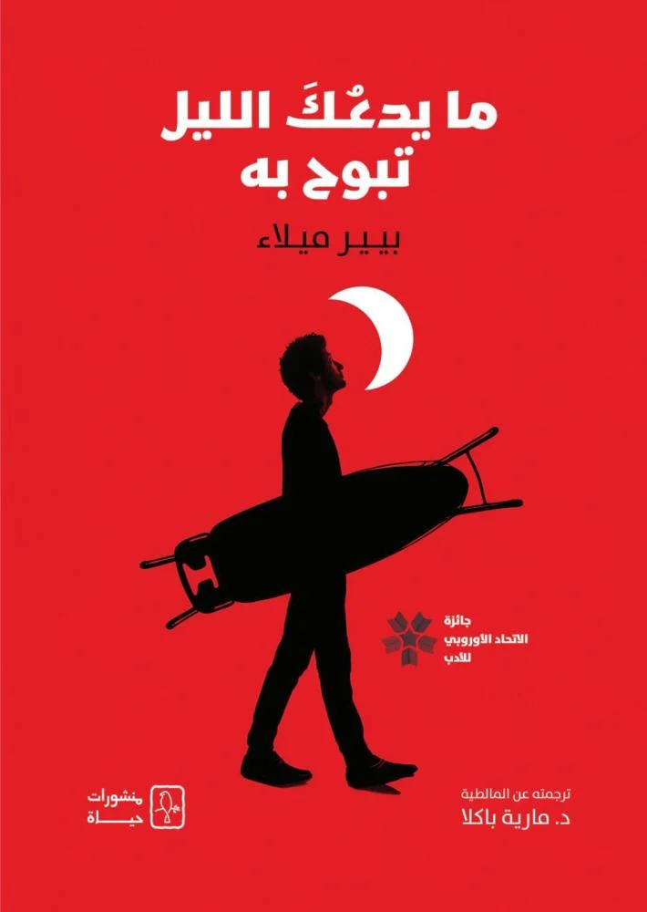 ما يدعُك الليل تبوح به