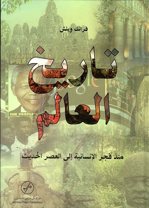 تاريخ العالم مصور