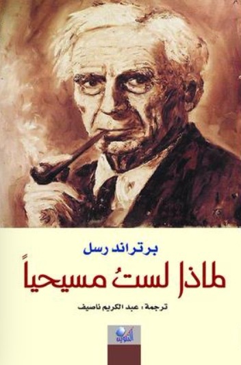 لماذا لست مسيحيا؟
