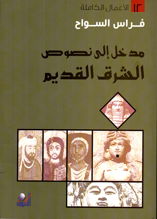 مدخل الى نصوص الشرق القديم