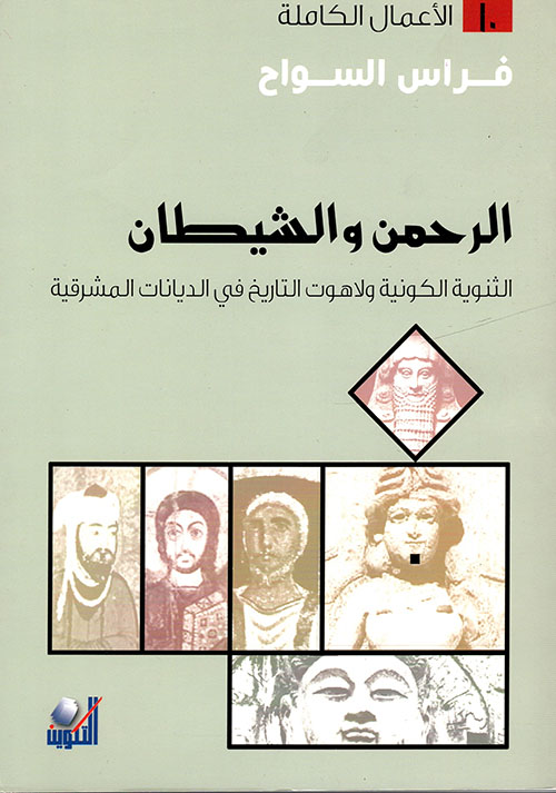 الرحمن والشيطان: الثنوية الكونية ولاهوت التاريخ في الديانات المشرقية