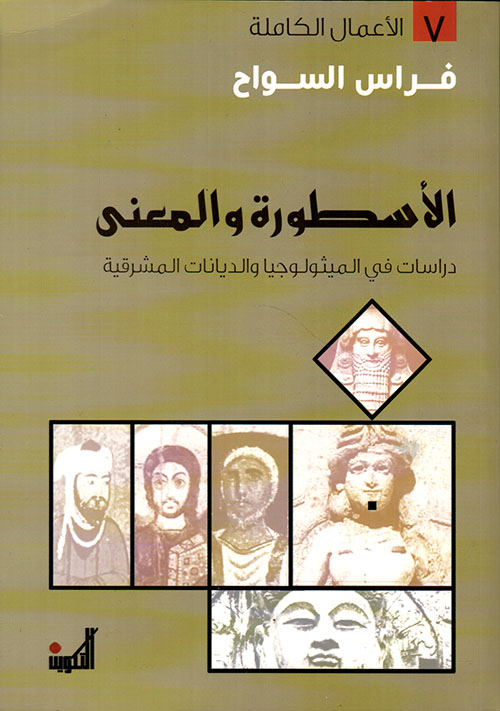 الأسطورة والمعنى: دراسات في الميثولوجيا والديانات المشرقية