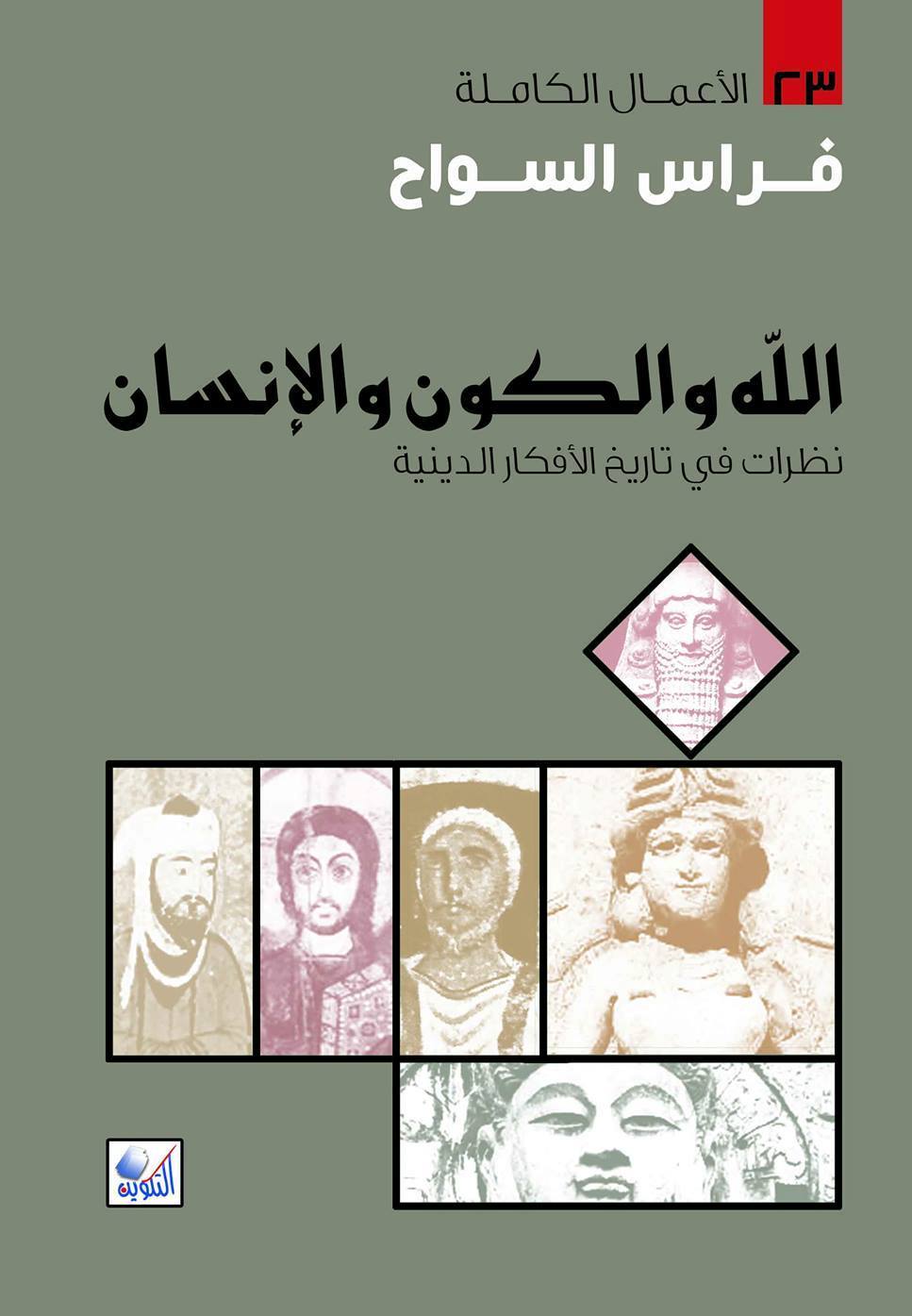 الله والكون والإنسان: نظرات في تاريخ الافكار الدينية