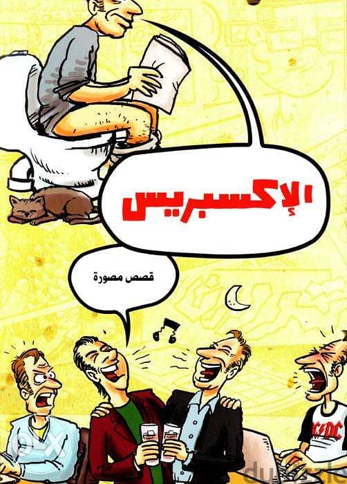 الاكسبريس قصص مصورة
