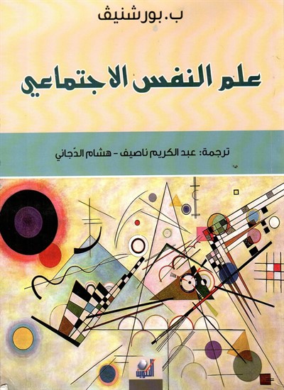 علم النفس الاجتماعي