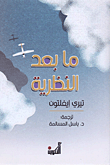ما بعد النظرية