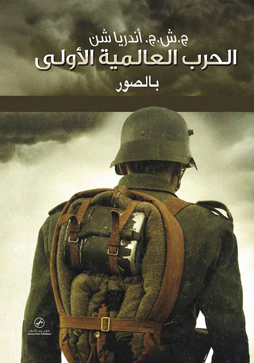 الحرب العالمية الأولى بالصور