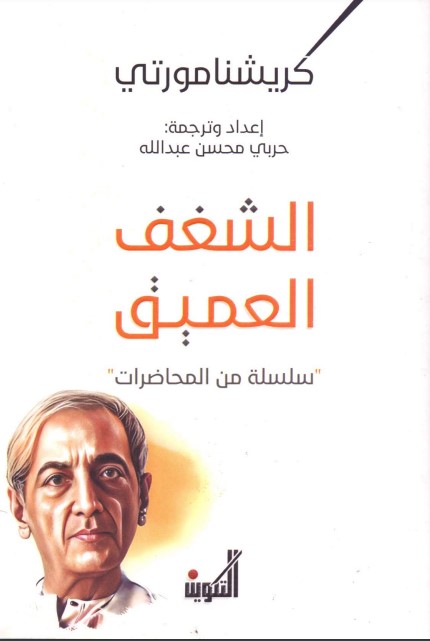 الشغف العميق
