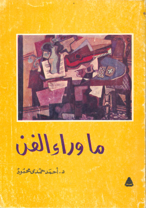 ما وراء الفن
