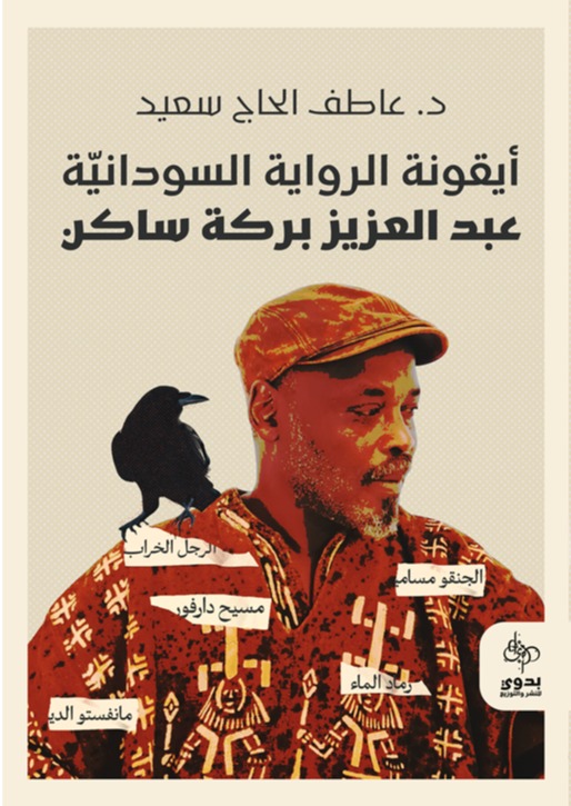 أيقونة الرواية السودانية: عبد العزيز بركة ساكن