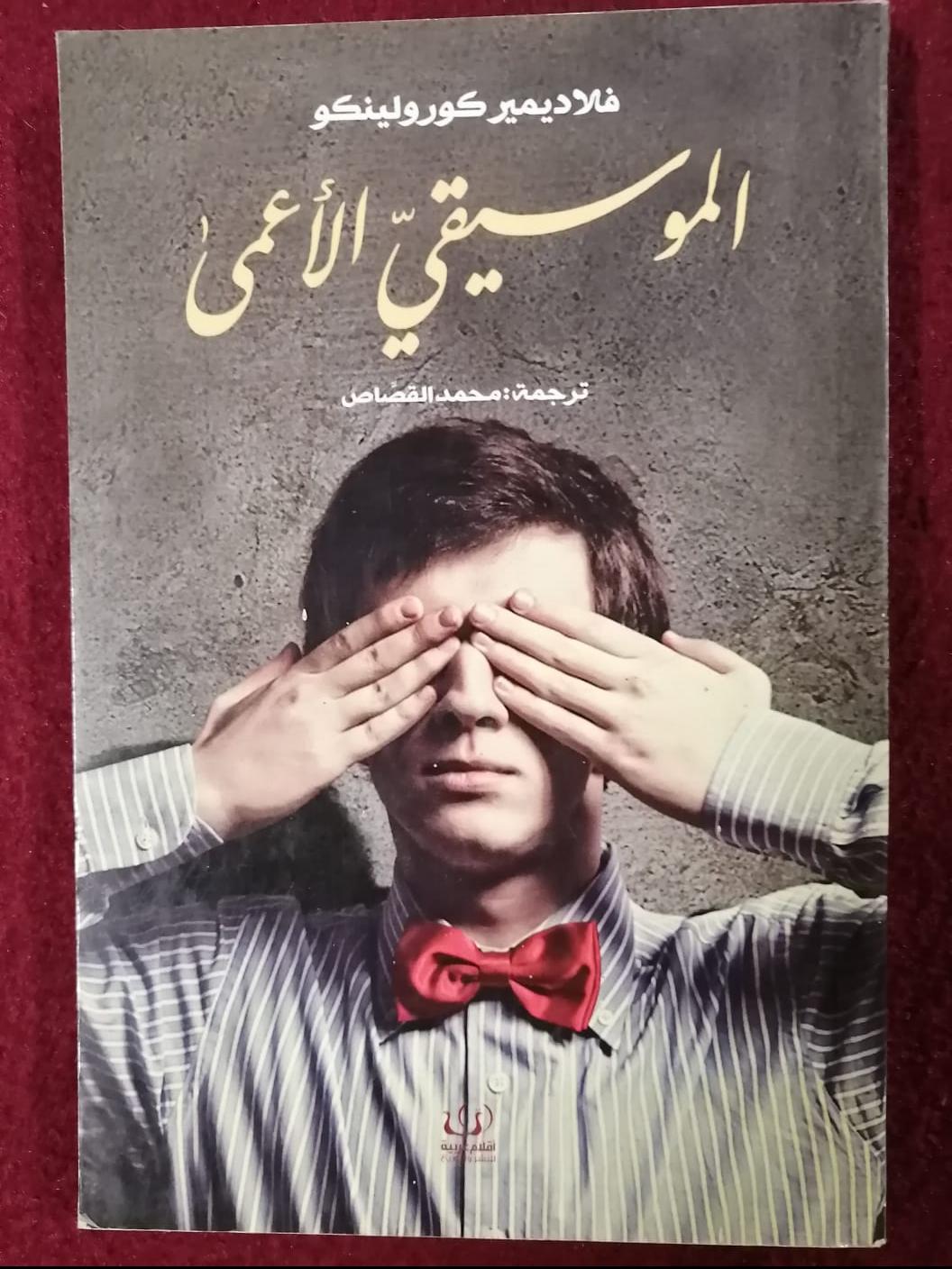 الموسيقي الاعمى