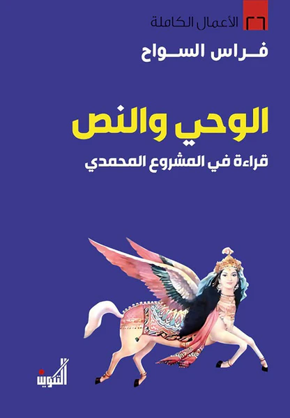 الوحي والنص