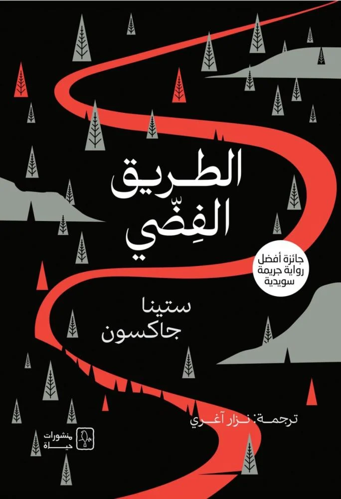 الطريق الفضي