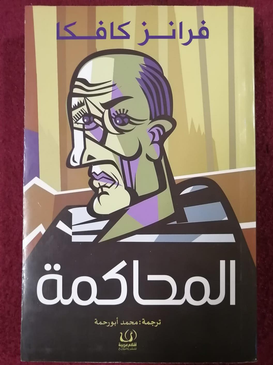 المحاكمة