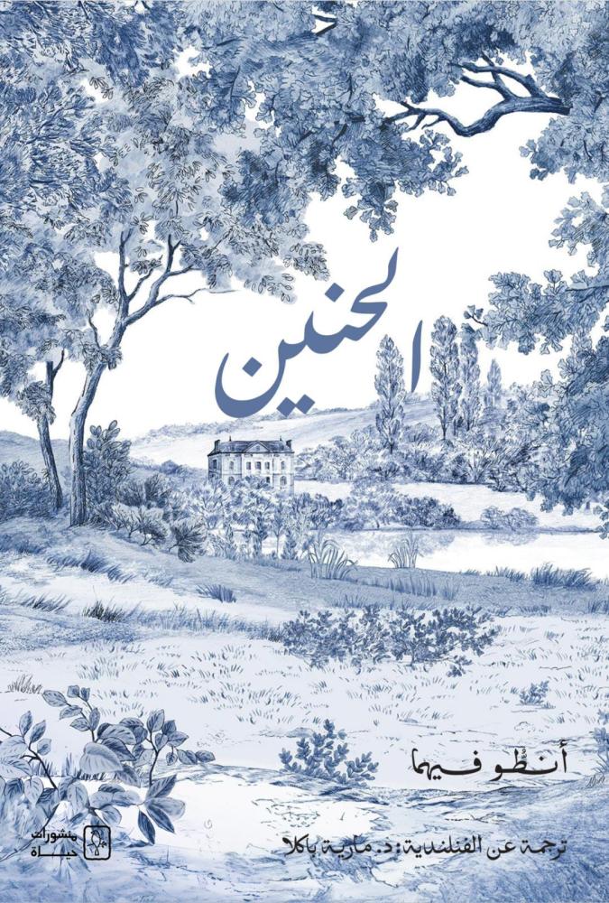 الحنين