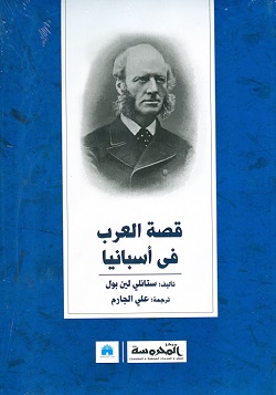 قصة العرب في أسبانيا
