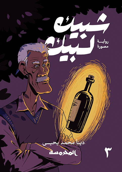 شبيك لبيك 3