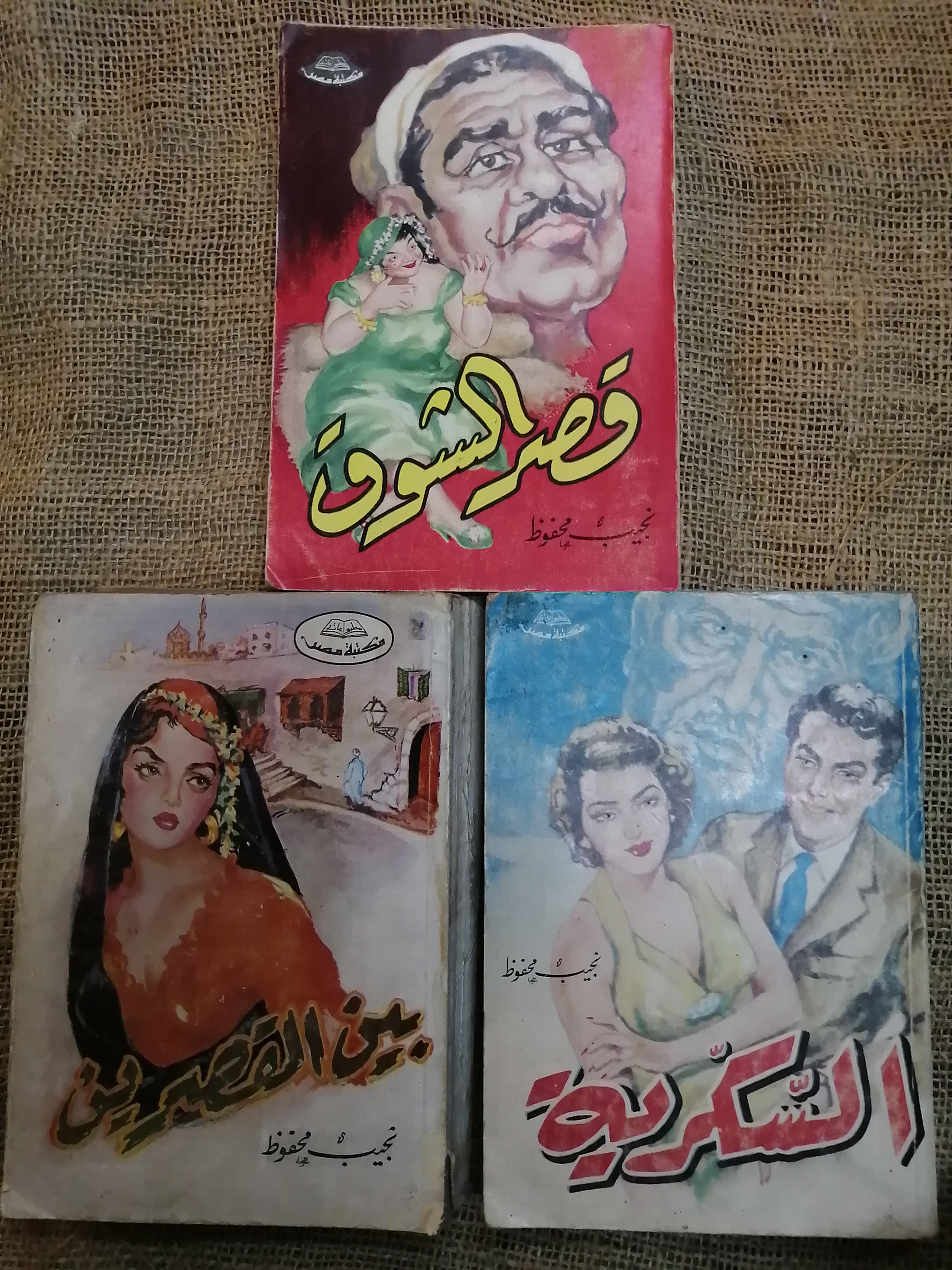 ثلاثية نجيب محفوظ (السكرية-بين القصرين-قصر الشوق)