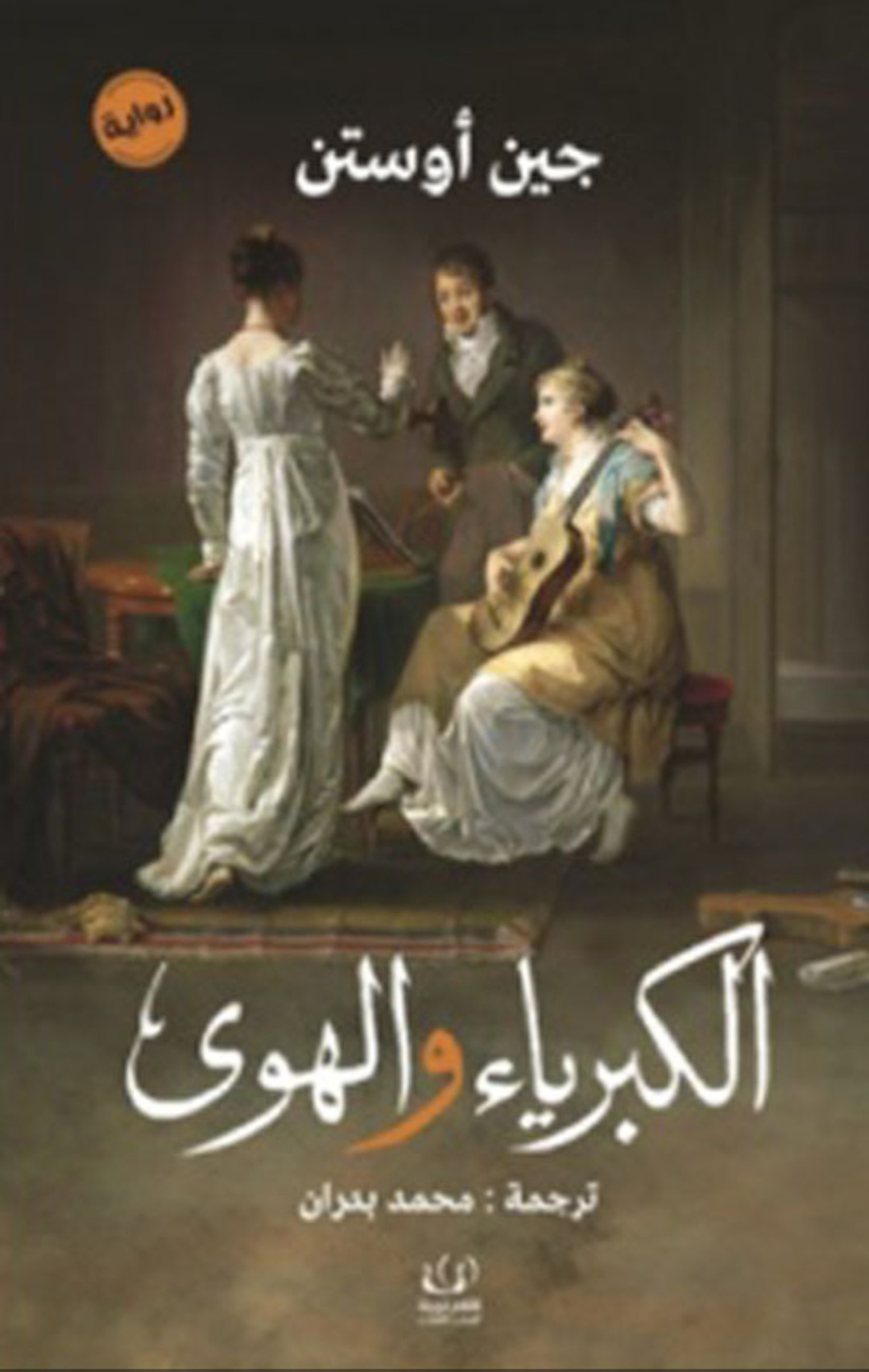 الكبرياء الهوى