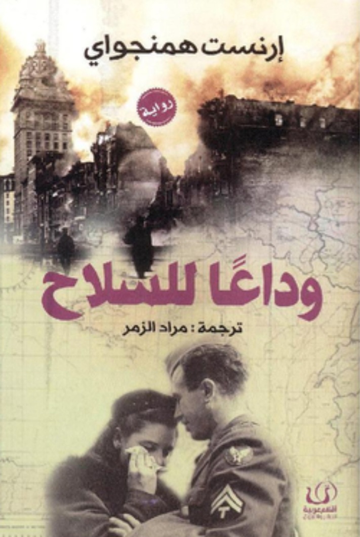 وداعا للسلاح