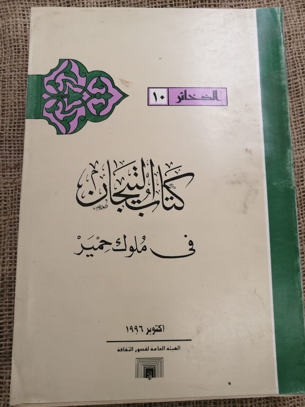 كتاب التيجان في ملوك حمير
