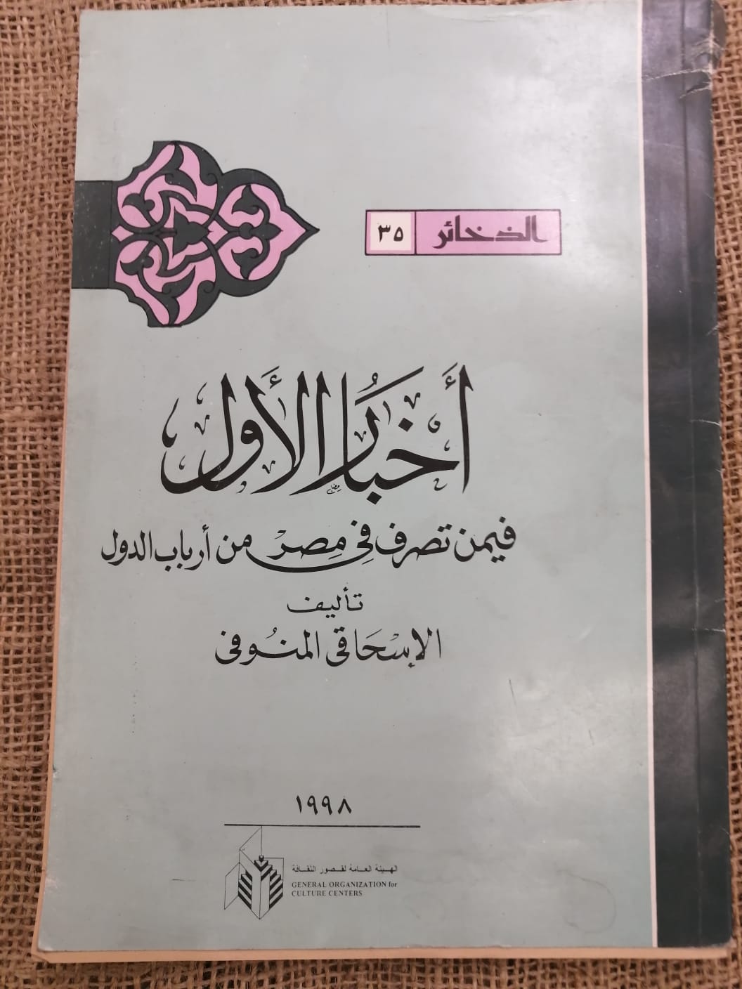 أخبار الأول فيمن تصرف في مصر من أرباب الدول
