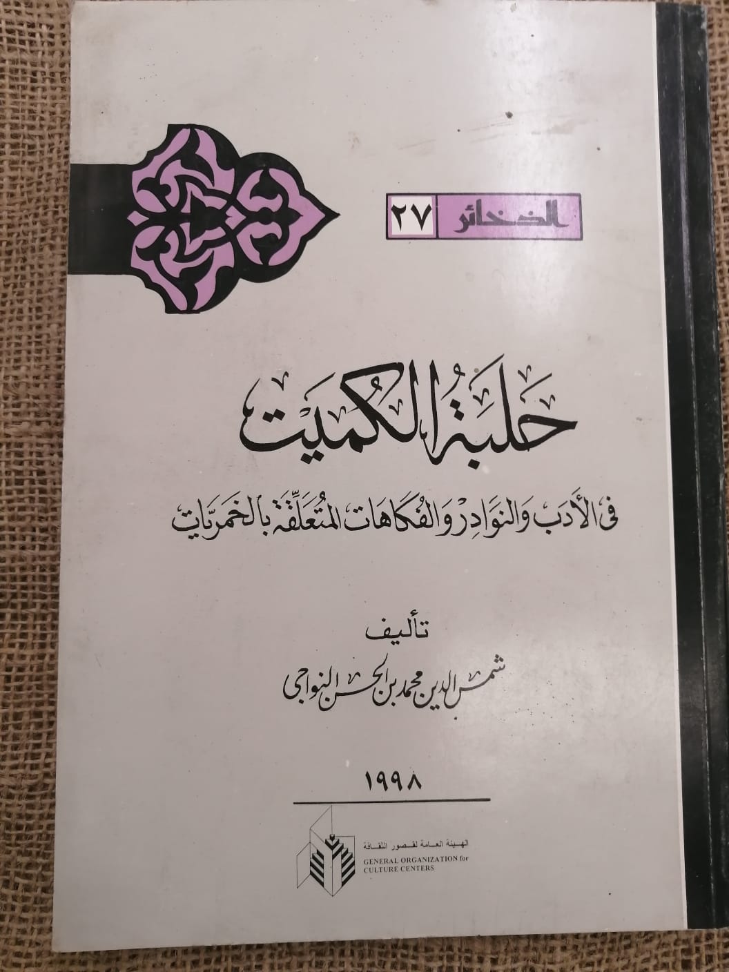 حلبة الكميت في الأدب و النوادر و الفكاهات المتعلقة بالخمريات