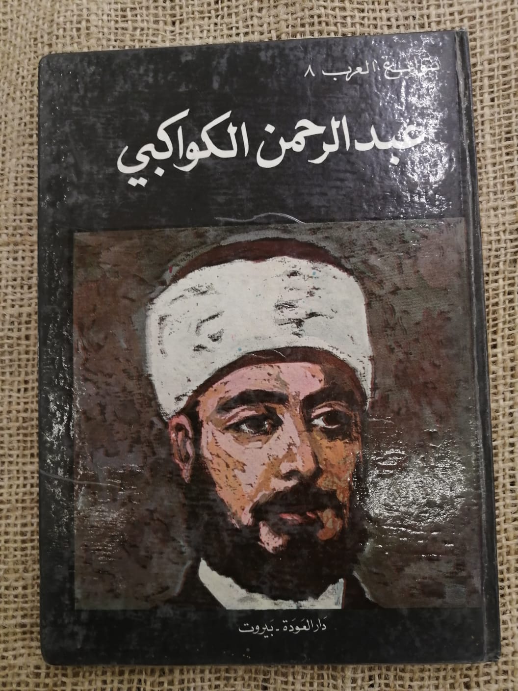 عبدالرحمن الكواكبي-نوابغ العرب